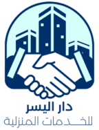 دار اليسر للخدمات المنزلية