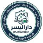 دار اليسر للخدمات المنزلية